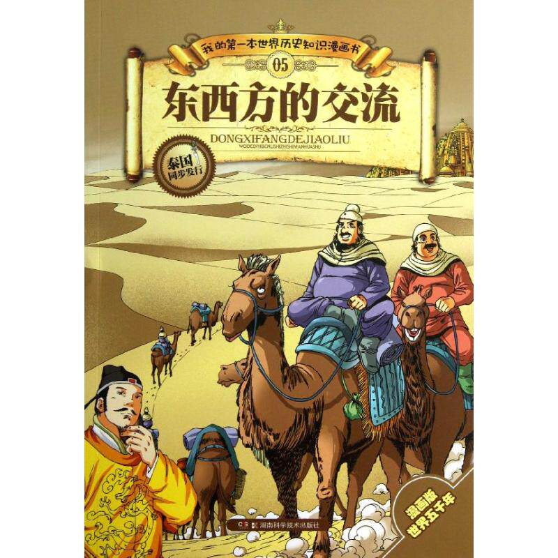 正版我的靠前本世界历史知识漫画书?东西方的交流