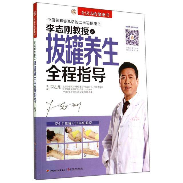 正版李志刚教授之拔罐养生全程指导/会说话的健康书