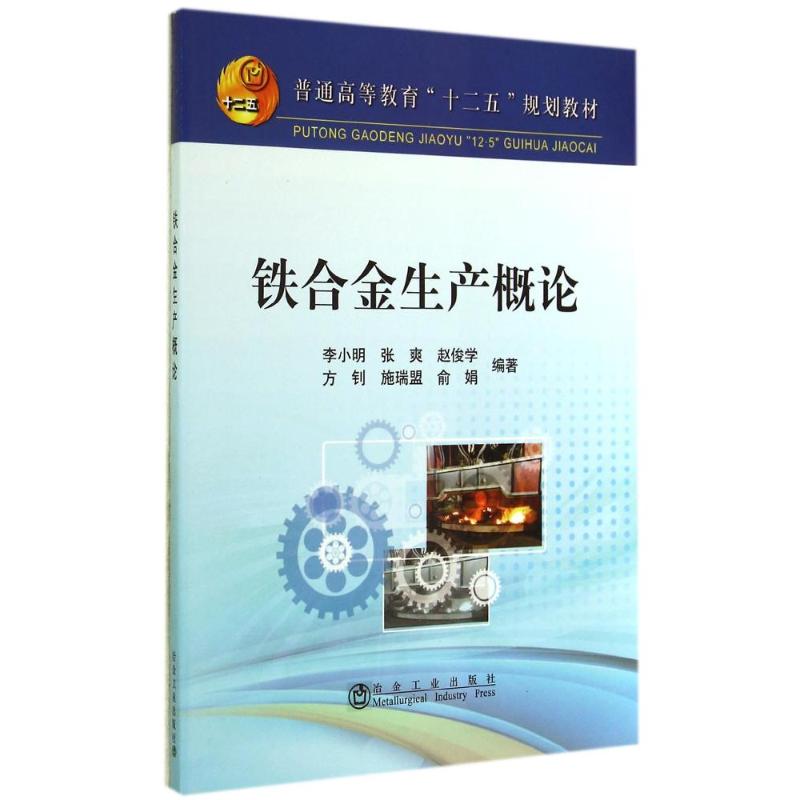 正版铁合金生产概论/李小明