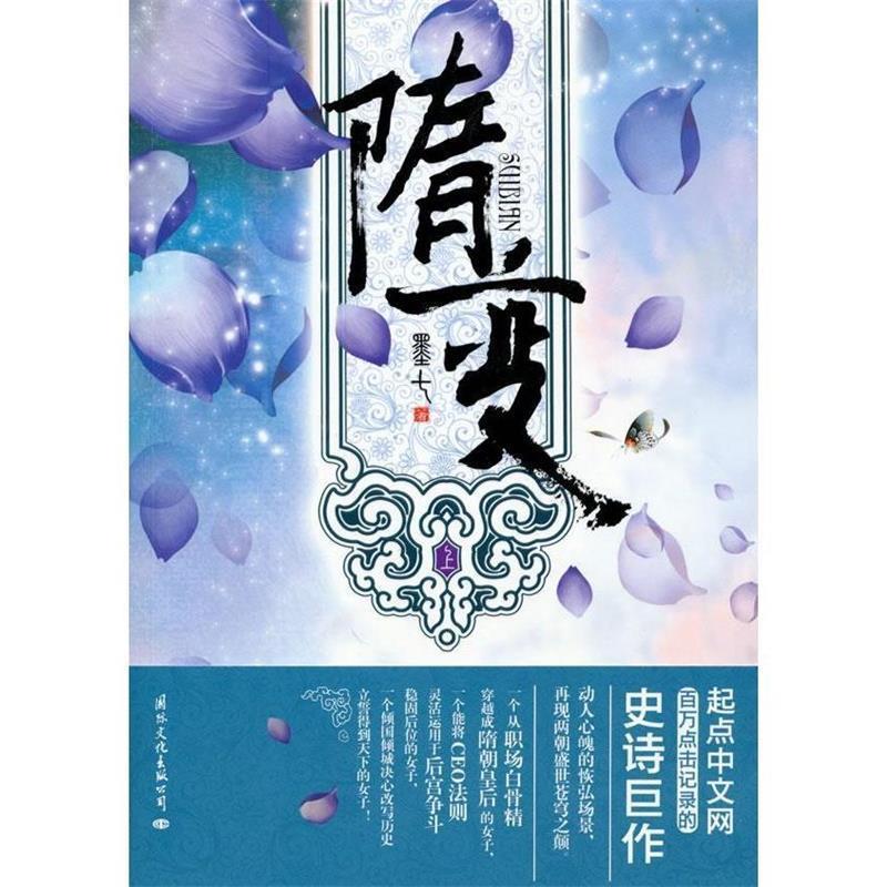 正版隋变(上)【买一送一】(她穿越成后,暗流涌动的后宫是否还是她倾国倾城的舞池!)