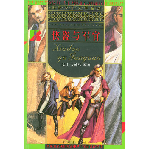 正版侠盗与军官/世界少年文学精选