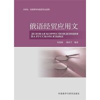 正版俄语经贸应用文