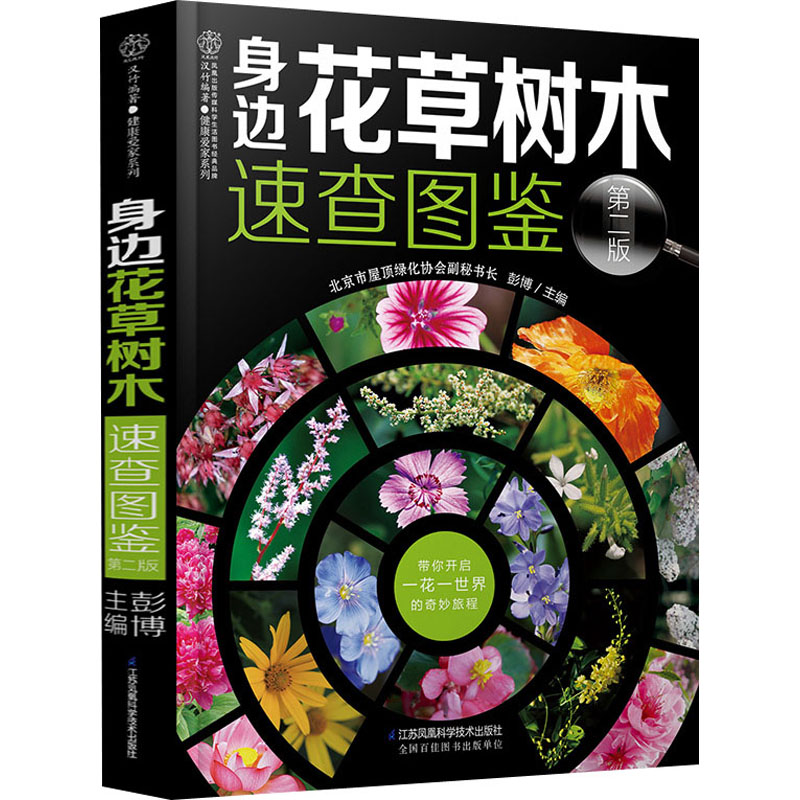 正版身边花草树木速查图鉴 第2版