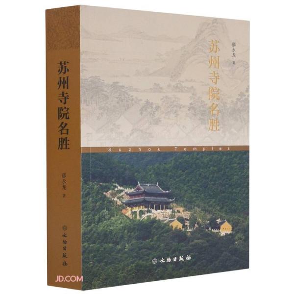 正版苏州寺院名胜O50