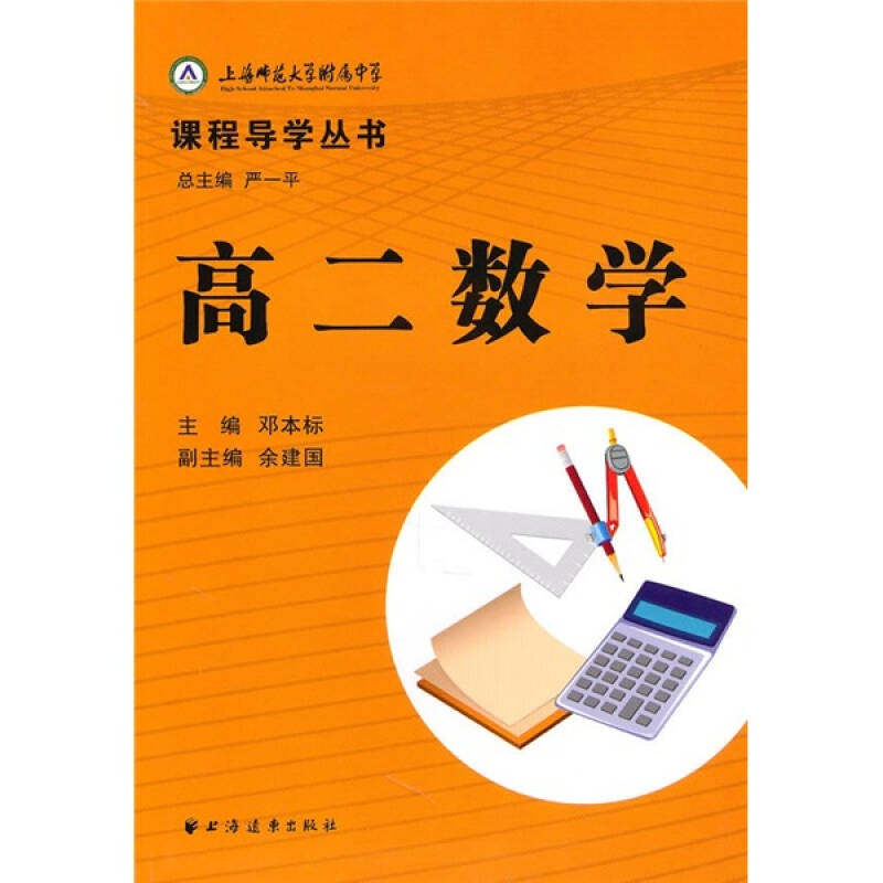 正版高2数学(上师大附中课程导学丛书)