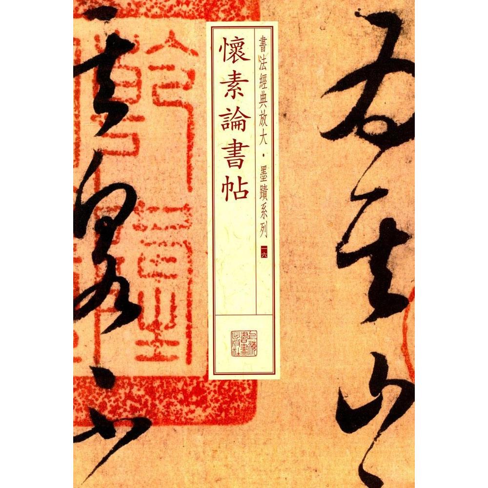 正版怀素论书帖