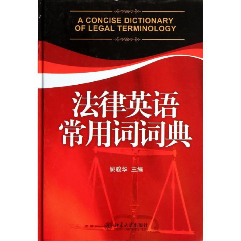 正版法律英语常用词词典