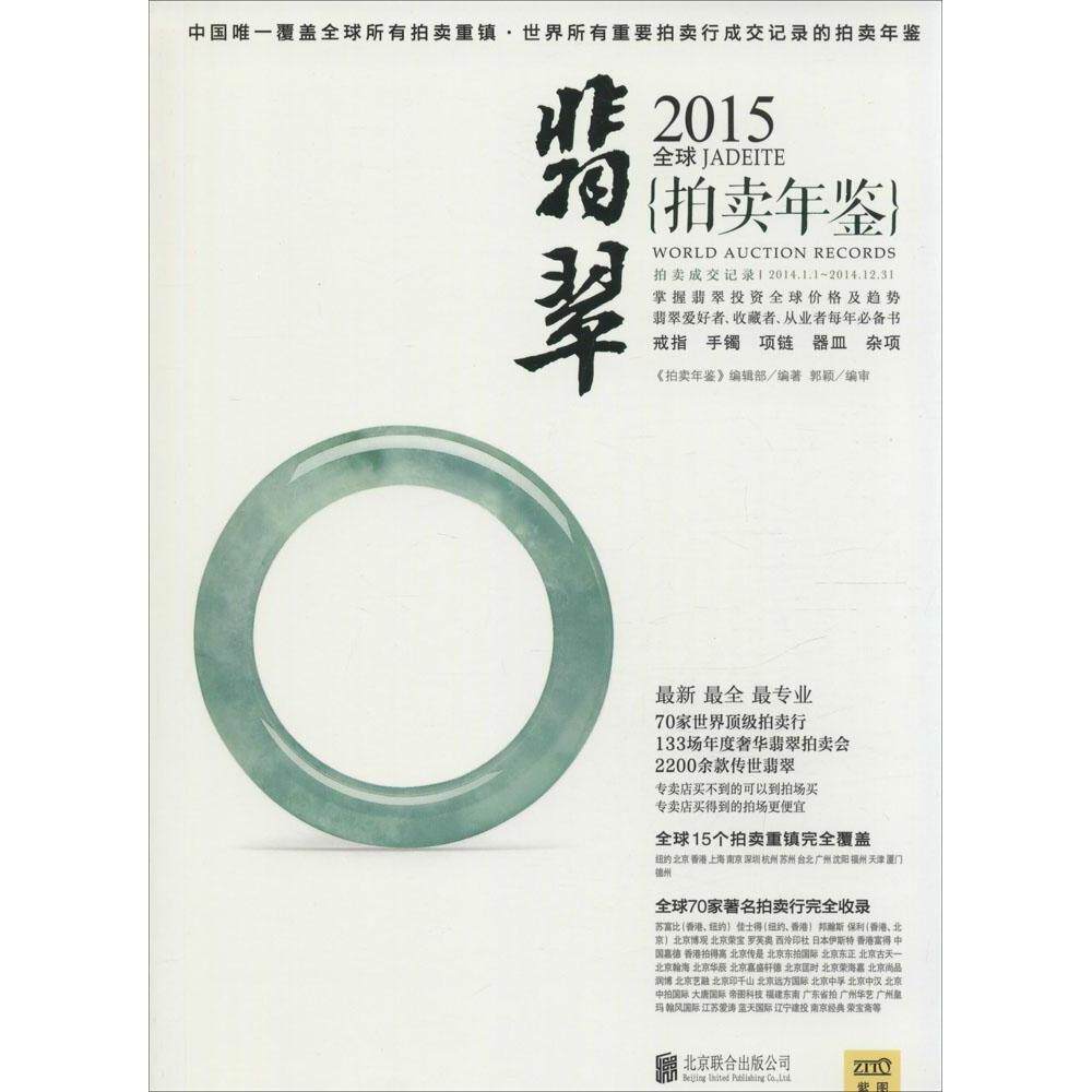 正版2015全球翡翠拍卖年鉴