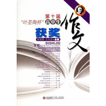正版第十届“叶圣陶杯”高中生获奖作文