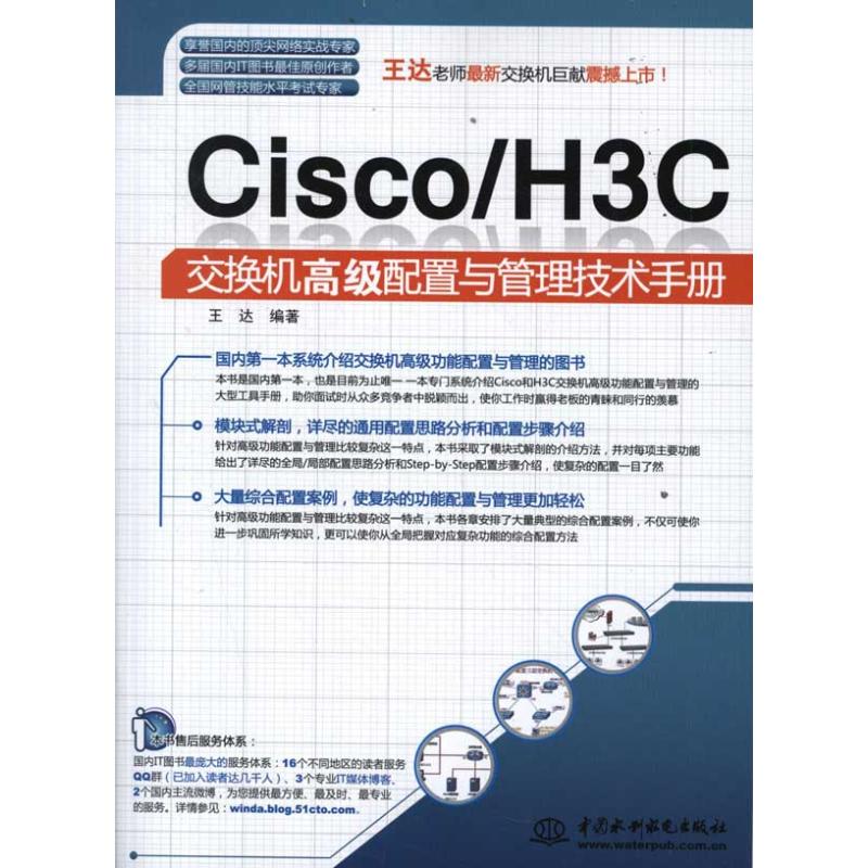 正版Cisco/H3C 交换机高级配置与管理技术手册