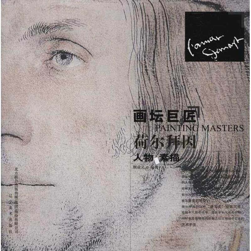 正版画坛巨匠：荷尔拜因人物素描