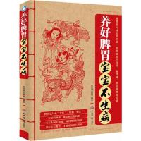 正版养好脾胃宝宝不生病