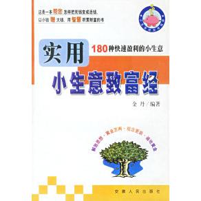 正版实用小生意致富经--180种快速盈利的小生意