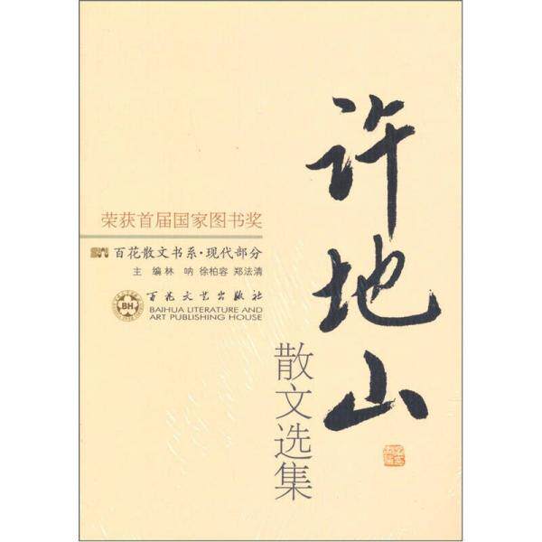 正版现代散文-许地山散文选集