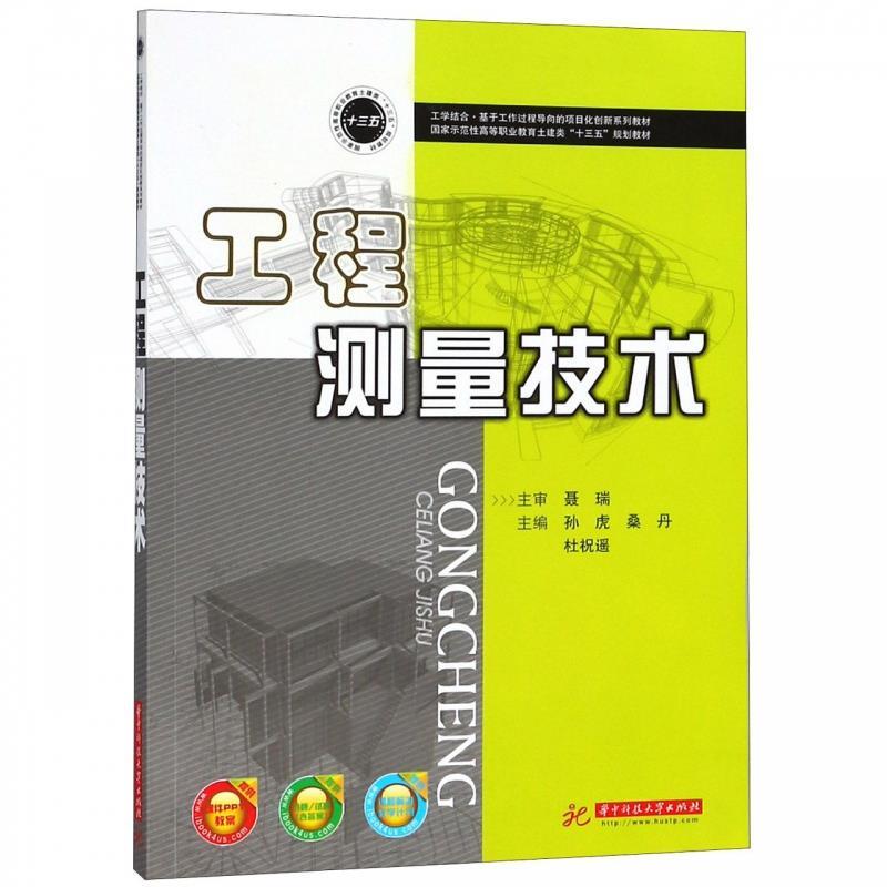 正版工程测量技术