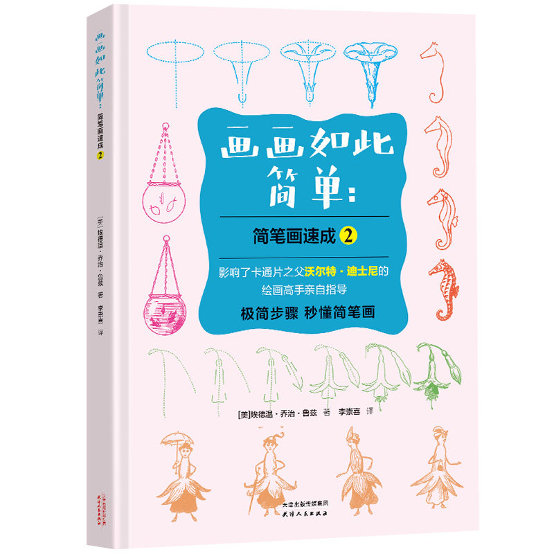 正版画画如此简单 简笔画速成 2