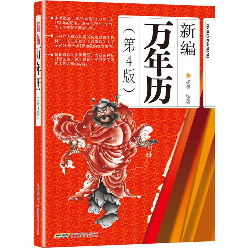 正版新编万年历