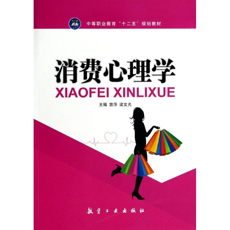 正版消费心理学/曾萍