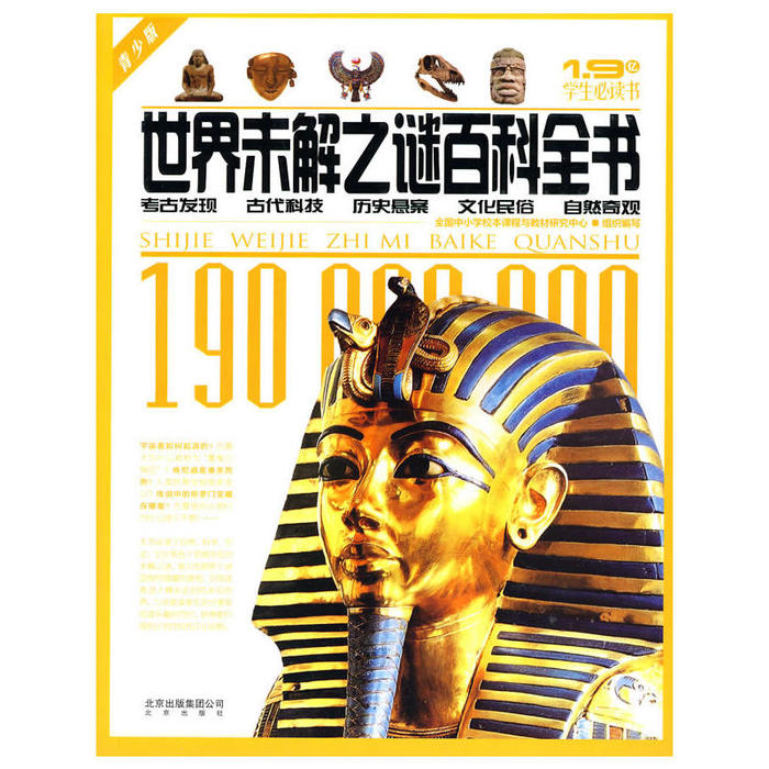 正版世界未解之谜百科全书(考古发现古代科技历史悬案文化民俗自然奇观)