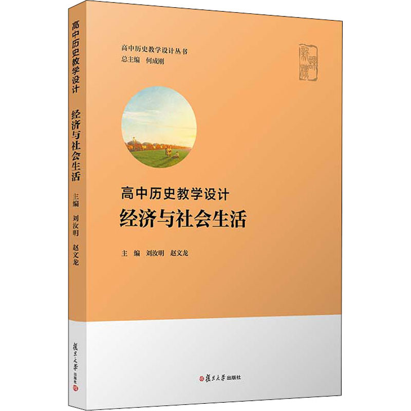 正版高中历史教学设计 经济与社会生活