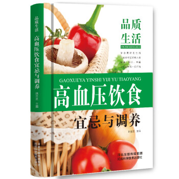 正版高血压饮食宜忌与调养