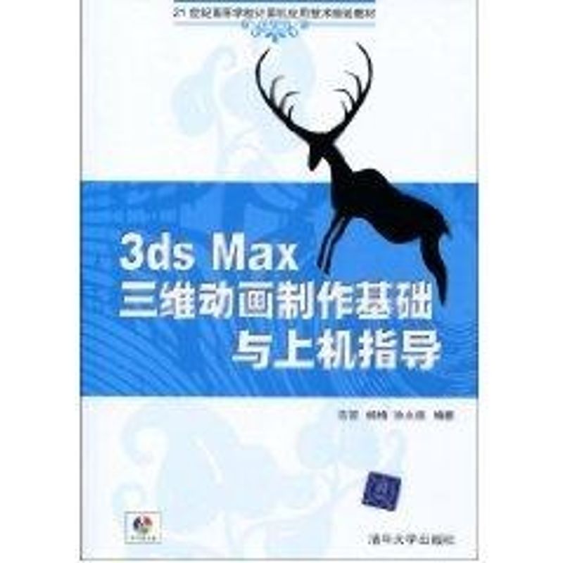 正版3DS MAX三维动画制作基础与上机指导(配光盘)(21世纪高等学校计算机应用技术规划教材)