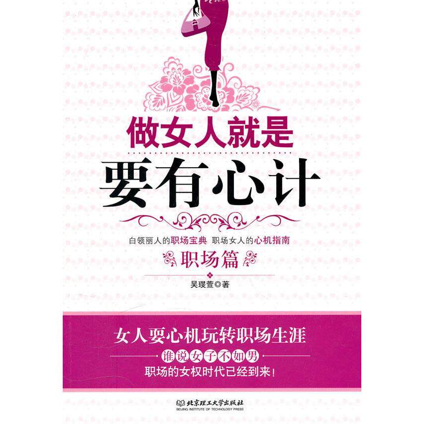 正版做女人就是要有心计·职场篇