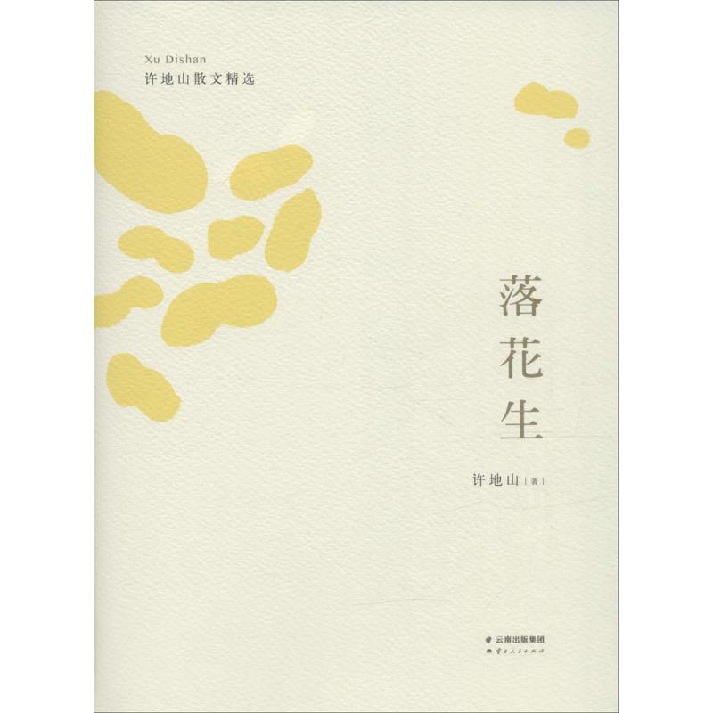 正版落花生
