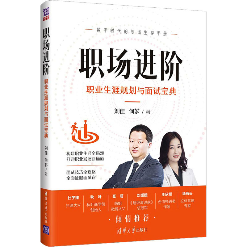 正版职场进阶 职业生涯规划与面试宝典