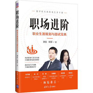 正版职场进阶 职业生涯规划与面试宝典