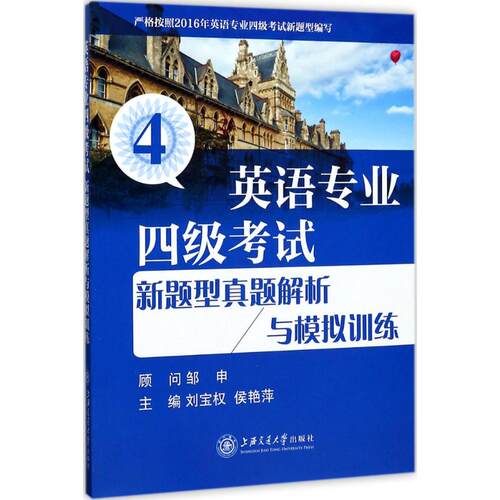 正版英语专业四级新题型真题解析与模拟训练