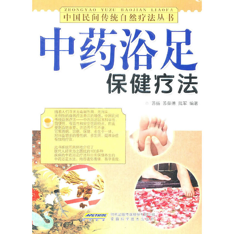 正版浴足保健疗法