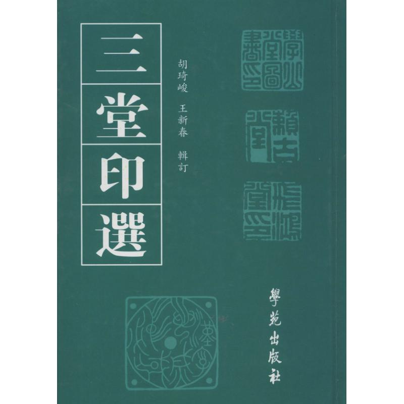 正版三堂印选