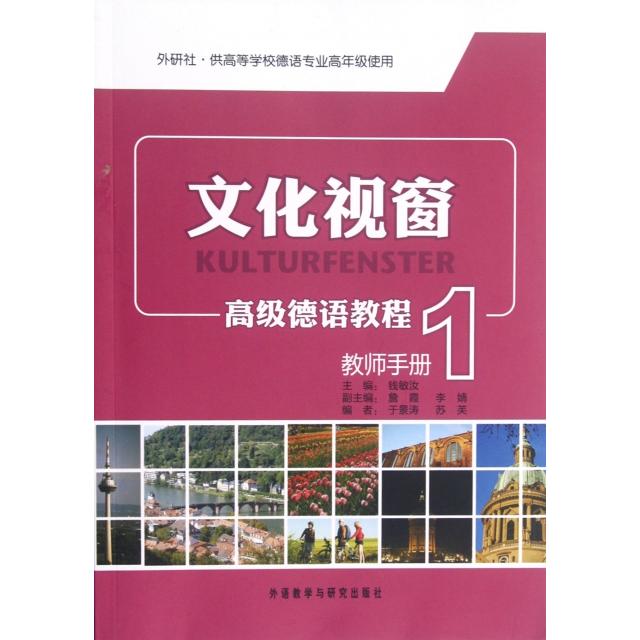 正版文化视窗高级德语教程(教师手册1外研社供高等学校德语专业高年级使用)