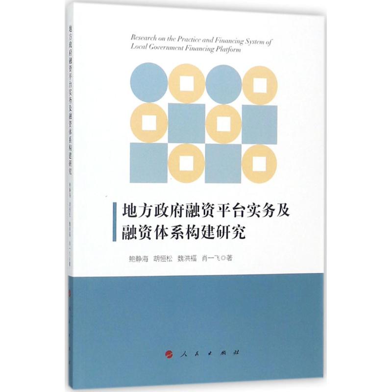 正版地方融资平台实务及融资体系构建研究