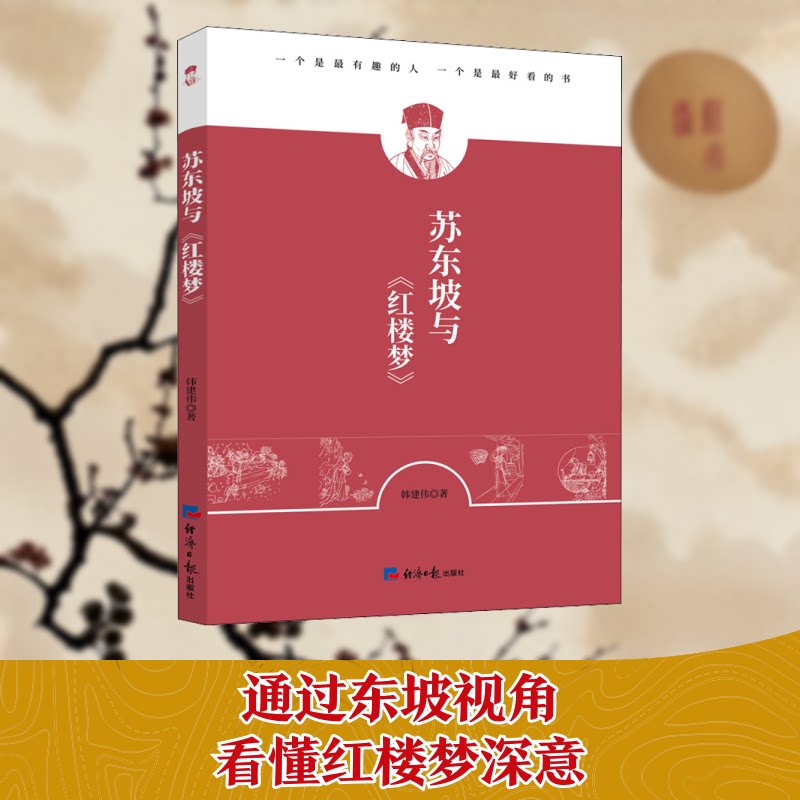 正版苏东坡与《红楼梦》