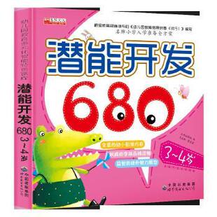 潜能开发680(2-3岁)正版