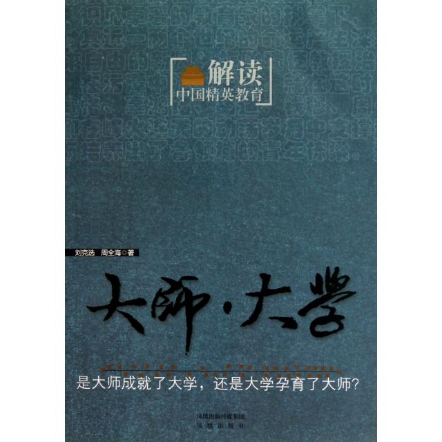 正版大师大学(解读中国精英教育)