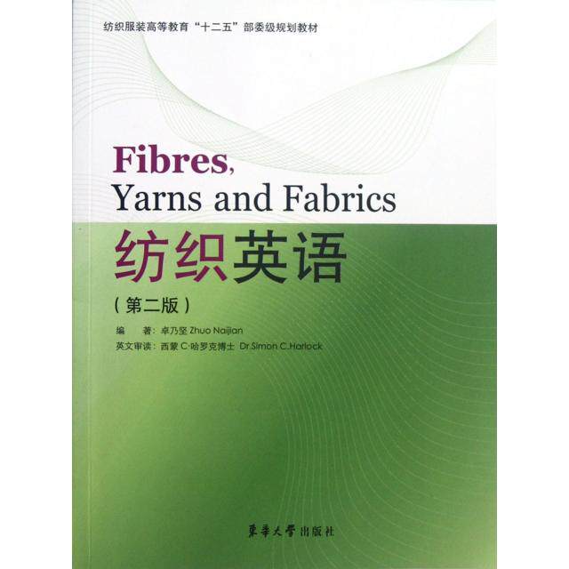 正版纺织英语(第2版纺织高等教育十二五部委级规划教材)