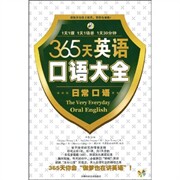 正版365天英语口语大全 日常口语