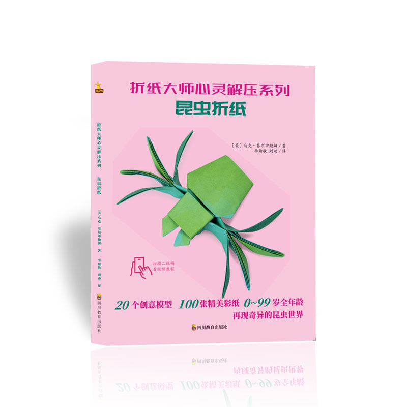 正版折纸大师心灵解压系列 昆虫折纸
