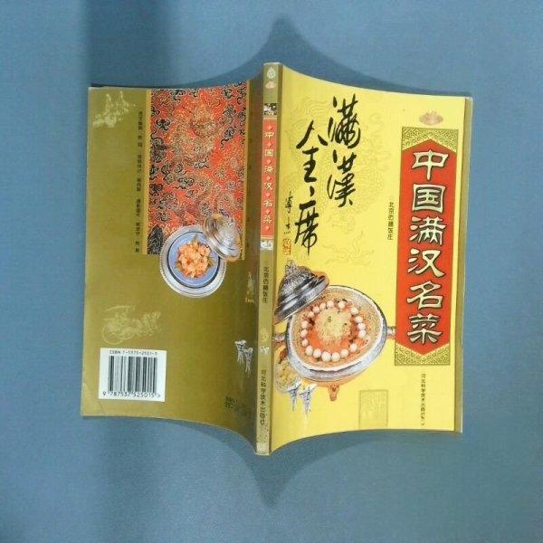 正版中国满汉名菜 北京仿膳饭庄 河北科技出版社