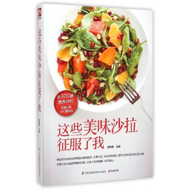 正版这些美味沙拉征服了我