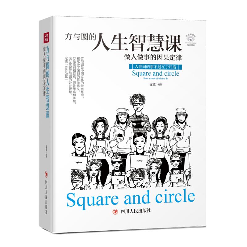 正版成功励志系列方与圆的人生智慧课:做人做事的因果定律(全彩美绘插画版)/成功励志系列