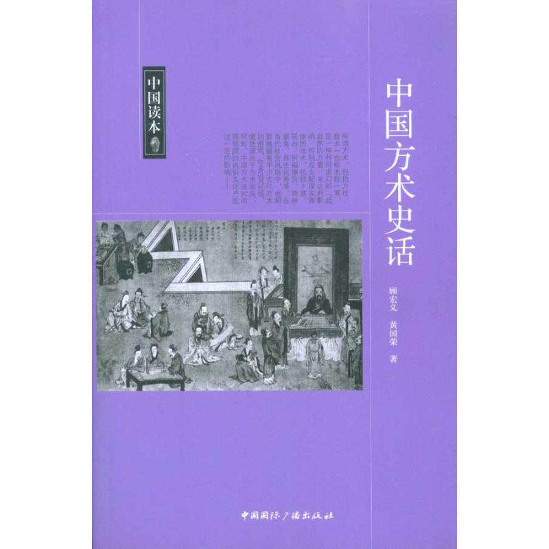 正版中国方术史话