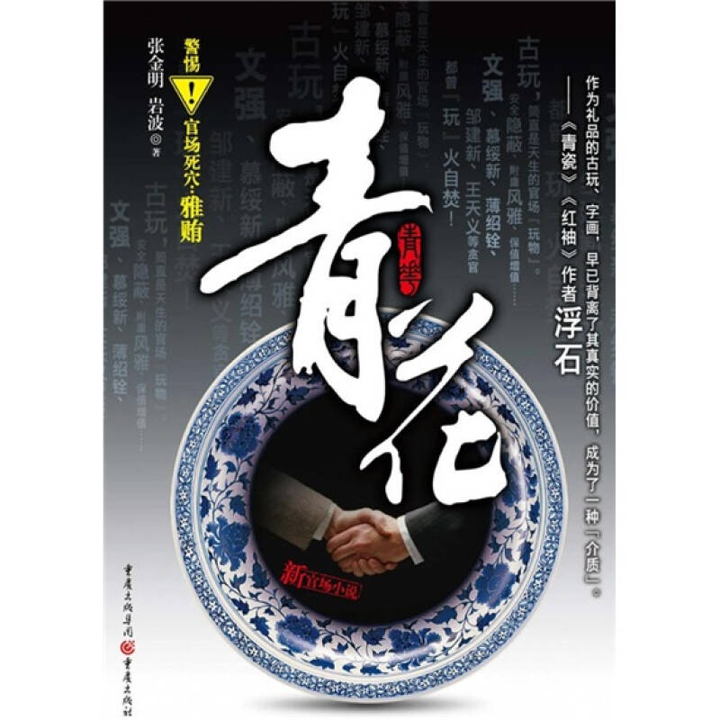 正版青花——揭示官场死穴,雅贿(当代贪官落马的真实缩影)
