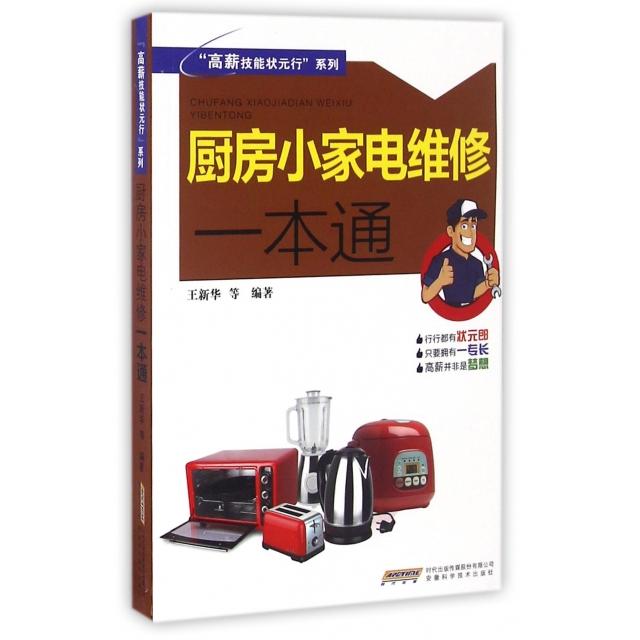 正版厨房小家电维修一本通/高薪技能状元行系列