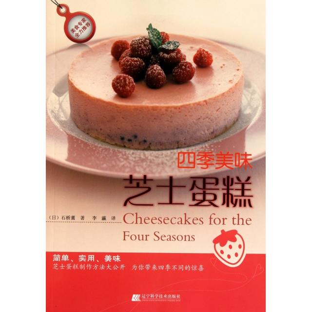 正版四季美味芝士蛋糕