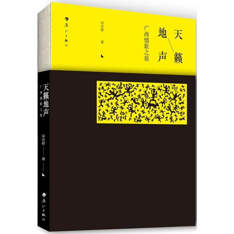 正版天籁地声：广西情歌之旅