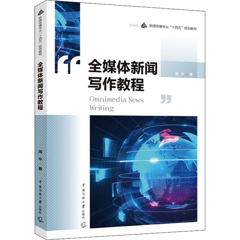 正版全媒体新闻写作教程